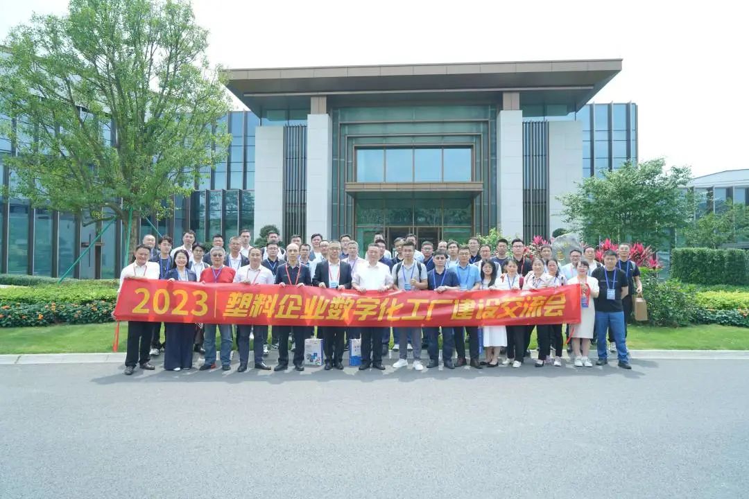 2023塑料企业数字化工厂建设交流会合照 2023塑料企业数字化工厂建设交流会合照